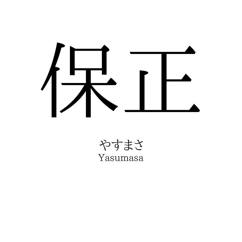 保正