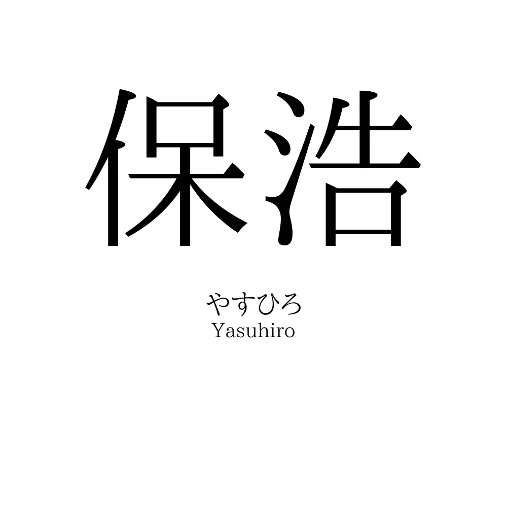 保浩