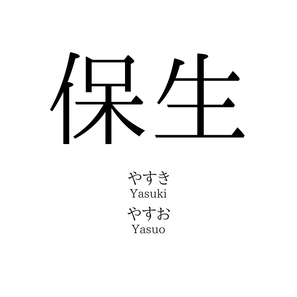 保生