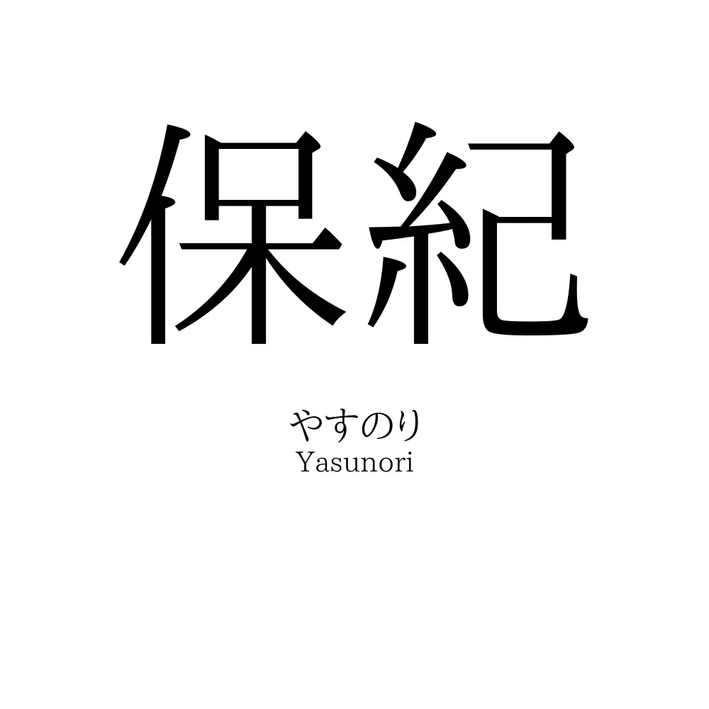 保紀
