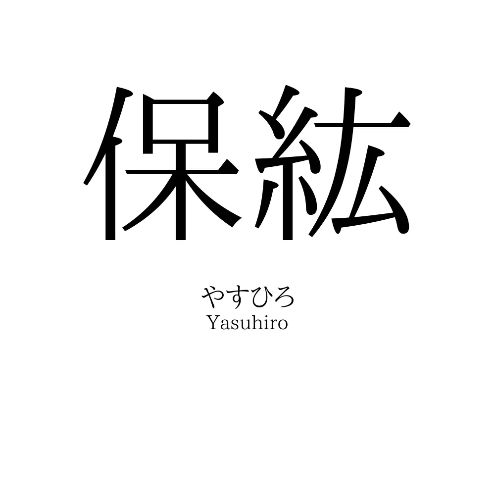 保紘