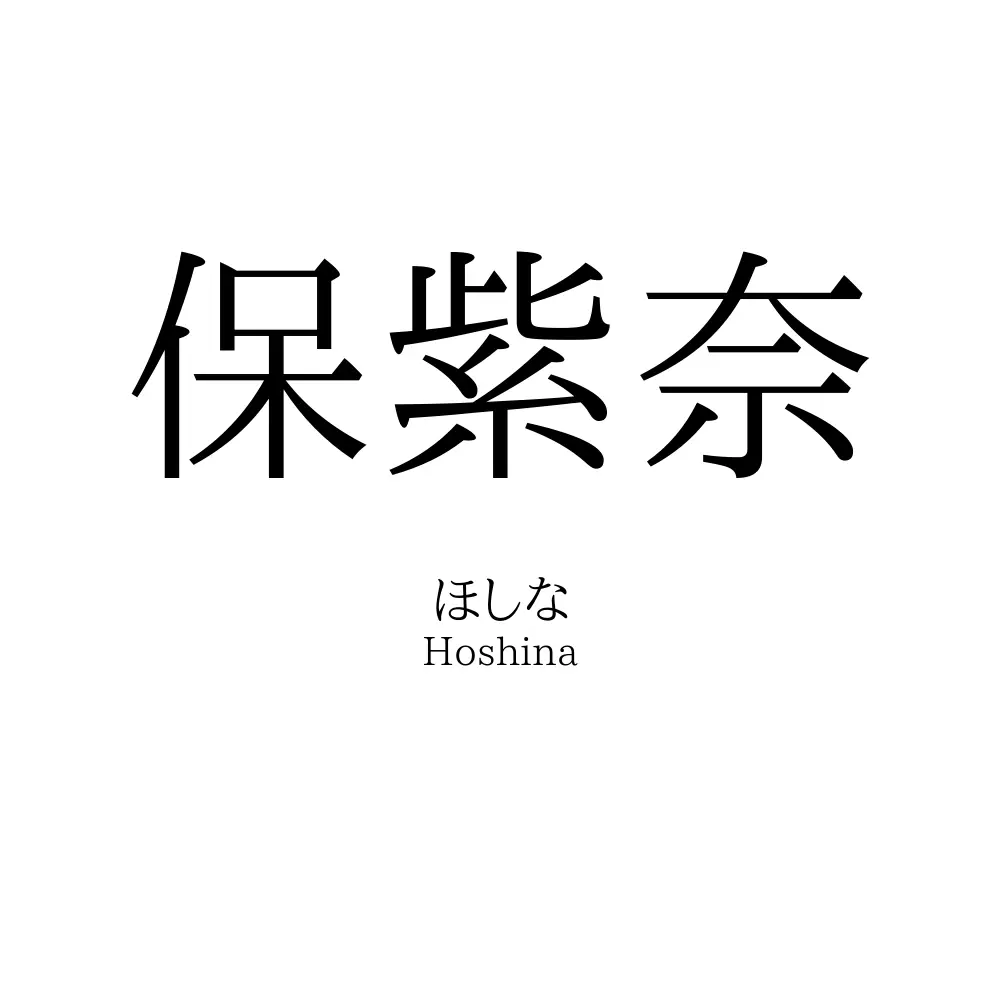 保紫奈