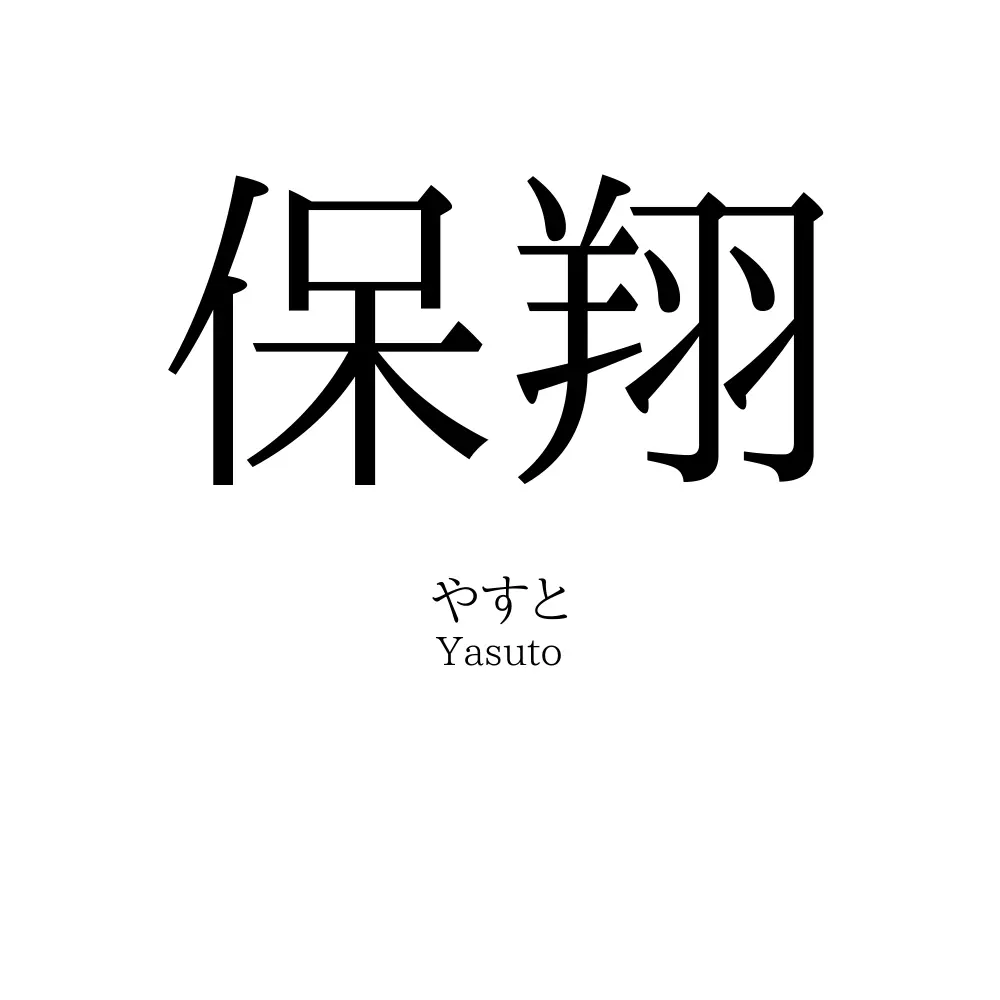 保翔