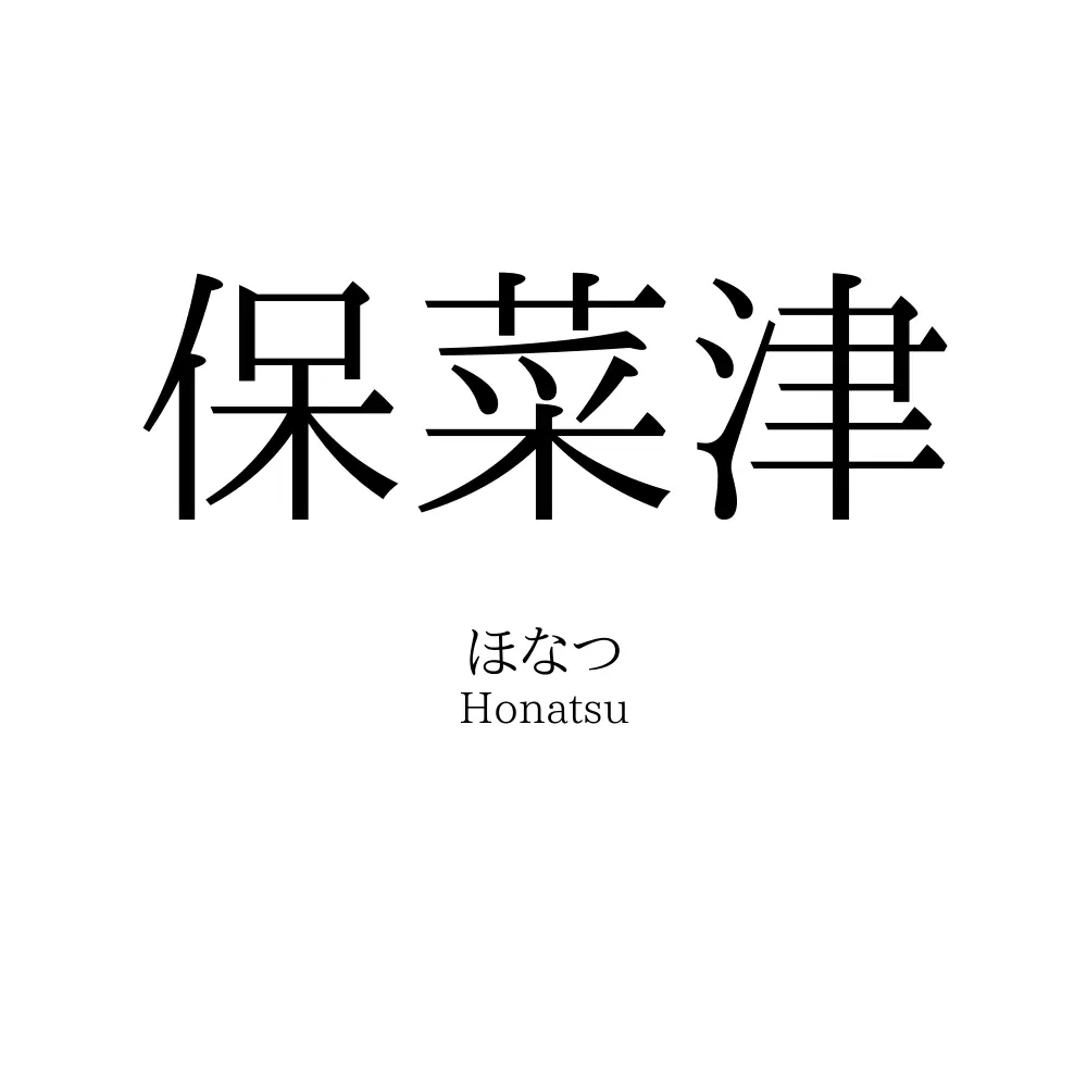 保菜津