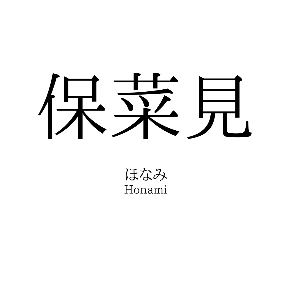 保菜見