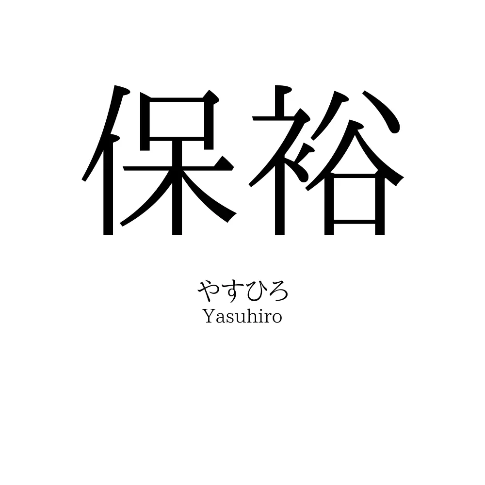 保裕