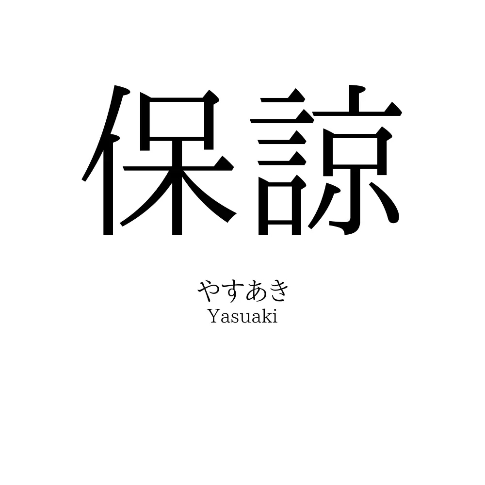 保諒