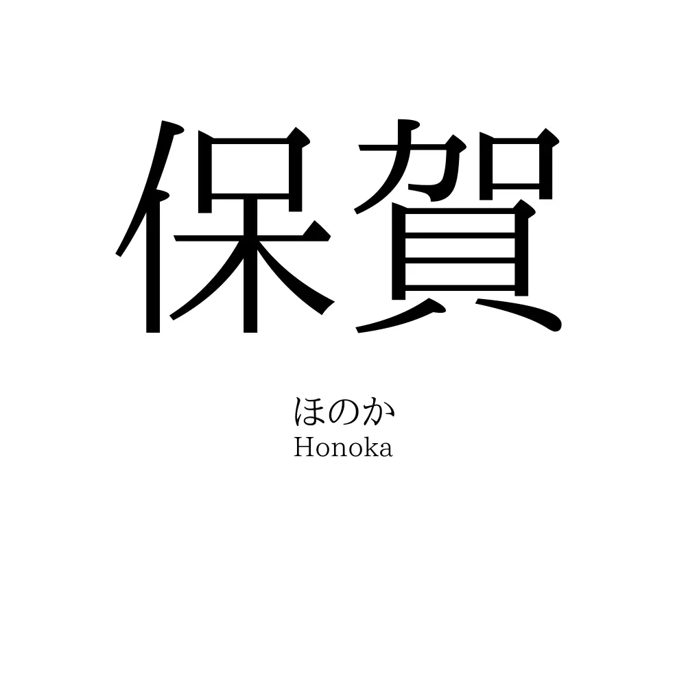 保賀