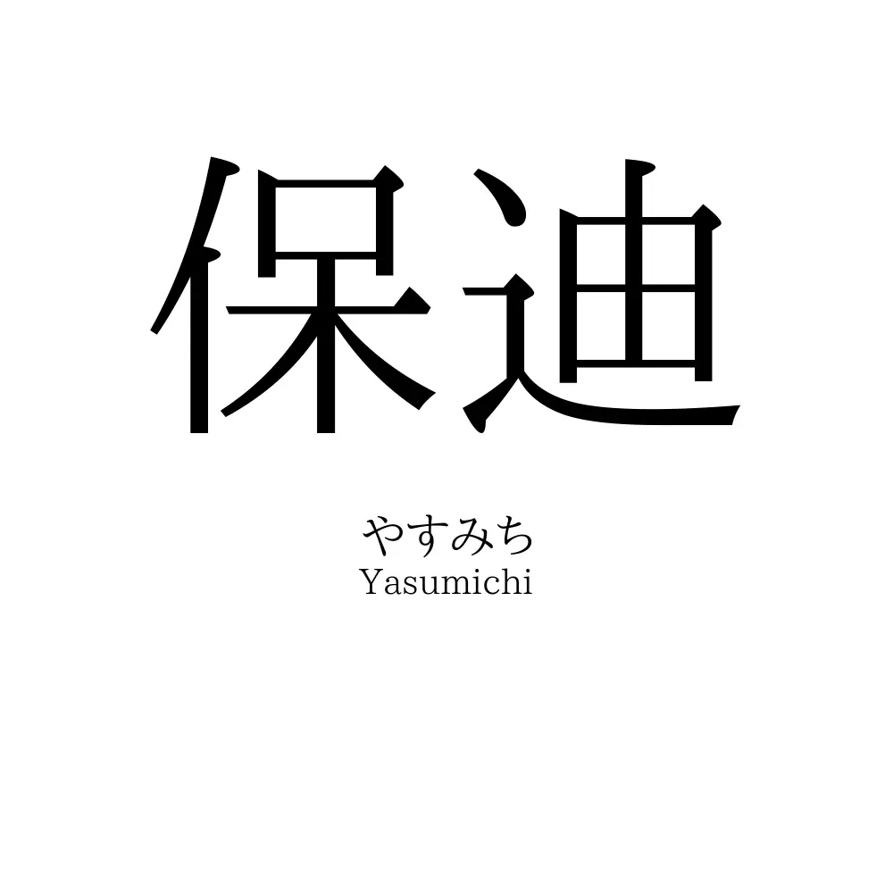 保迪