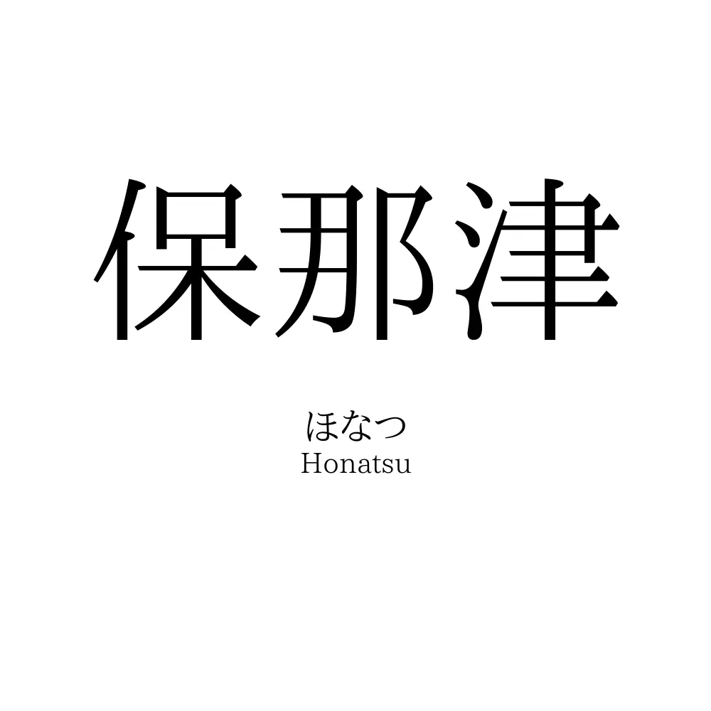 保那津