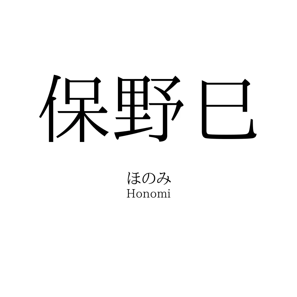 保野巳
