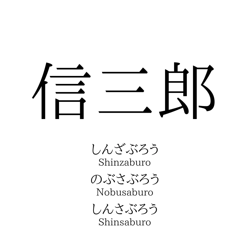信三郎