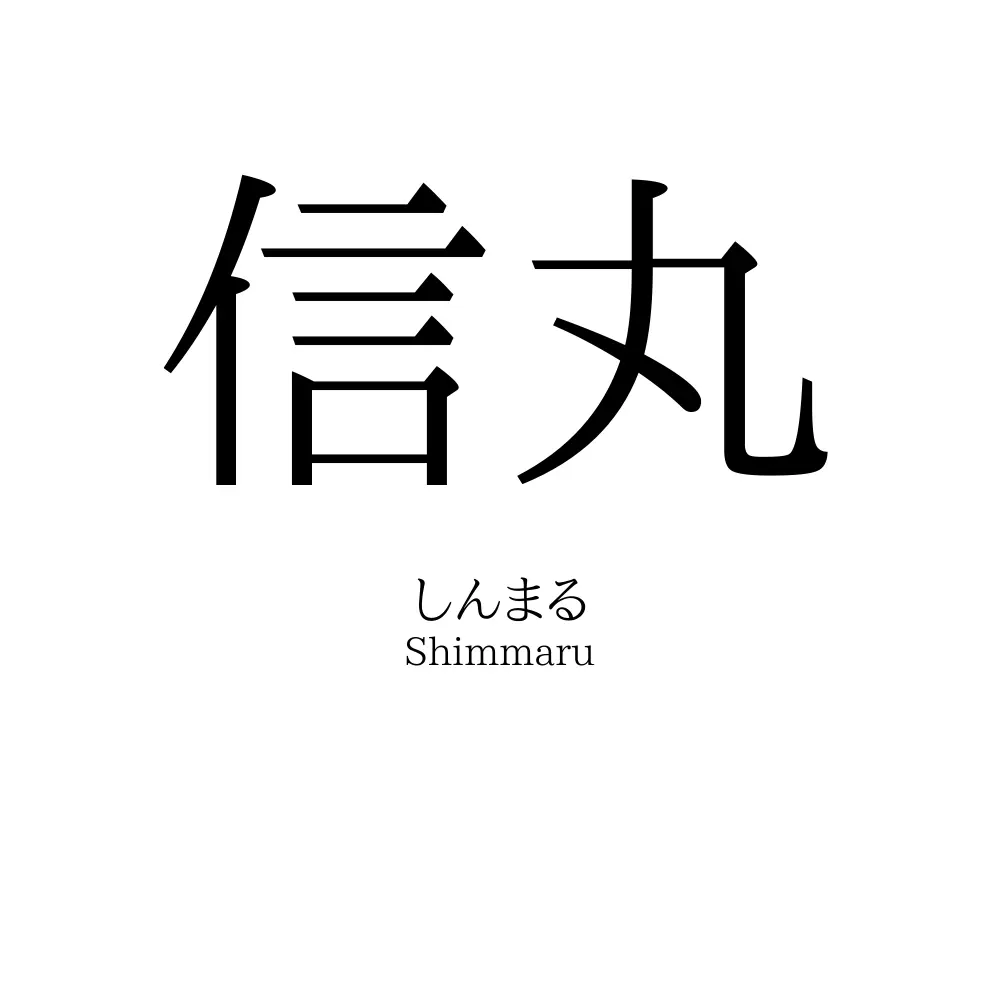 信丸