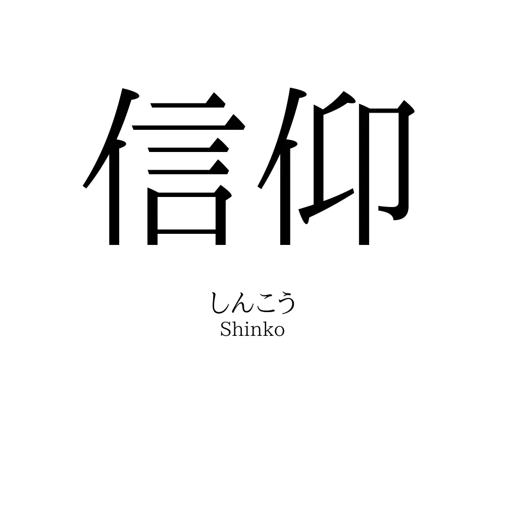 信仰