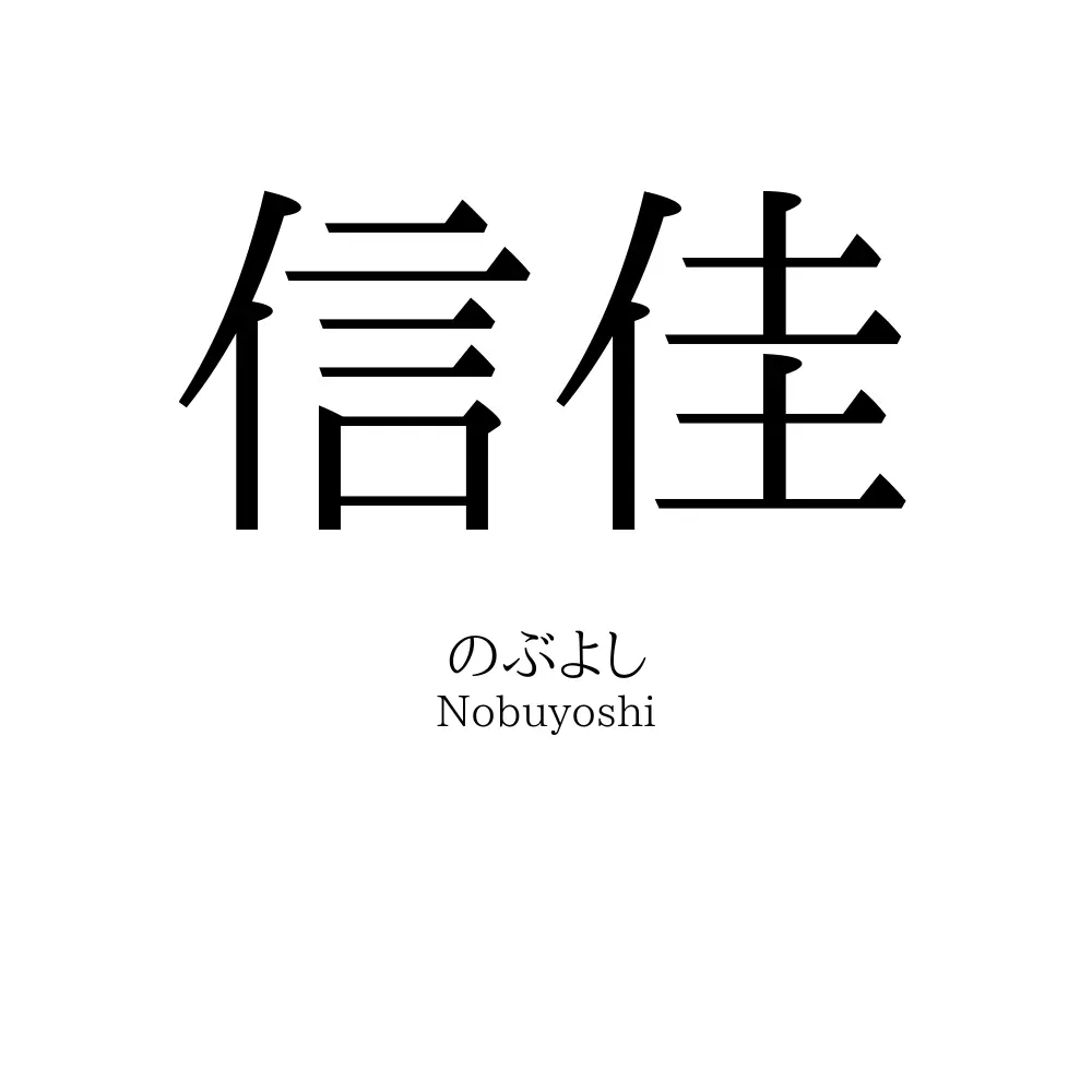 信佳