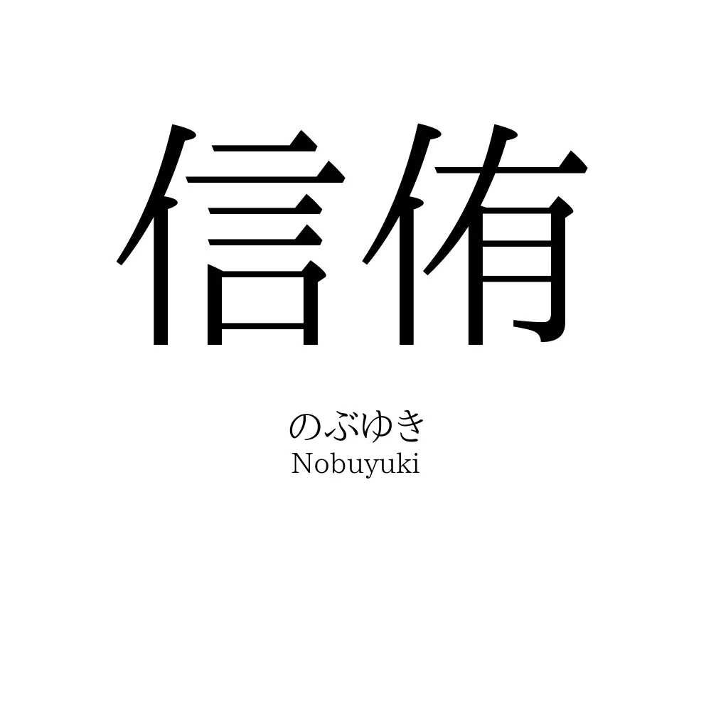 信侑