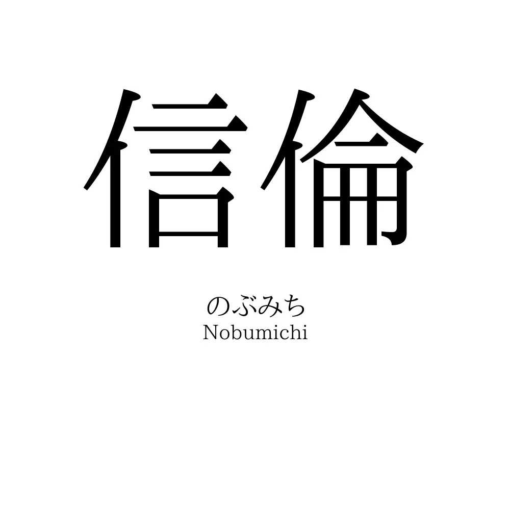 信倫