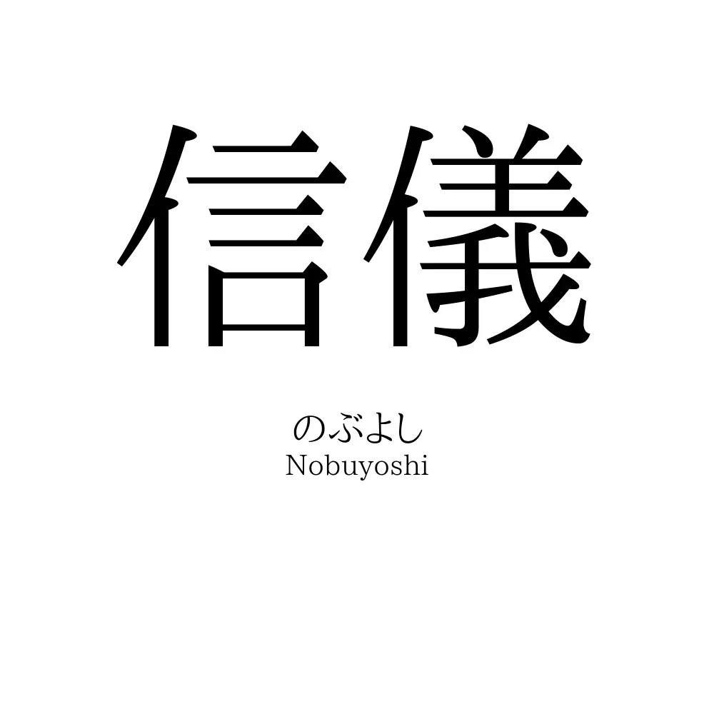 信儀