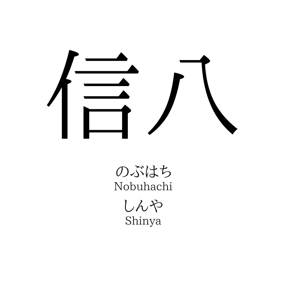 信八