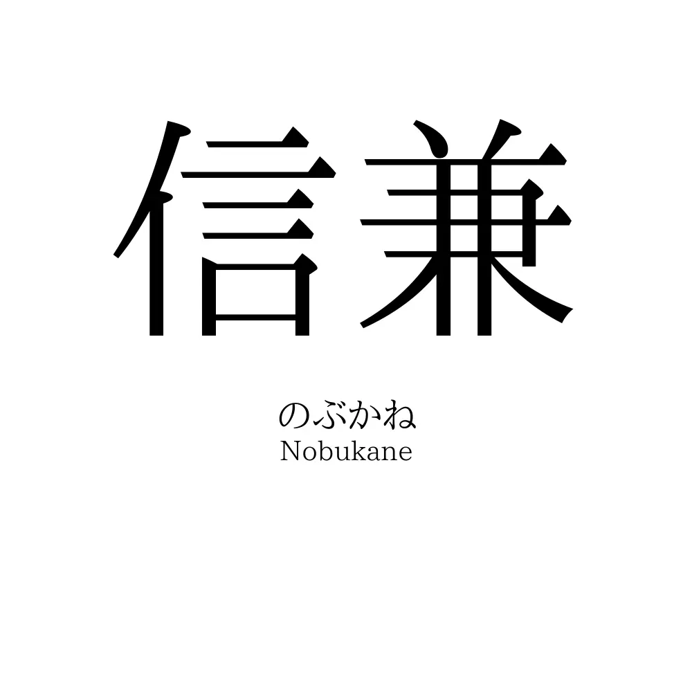 信兼