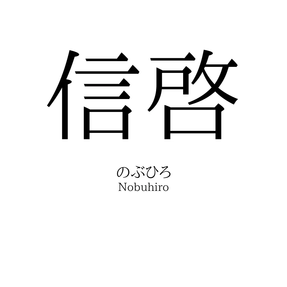 信啓