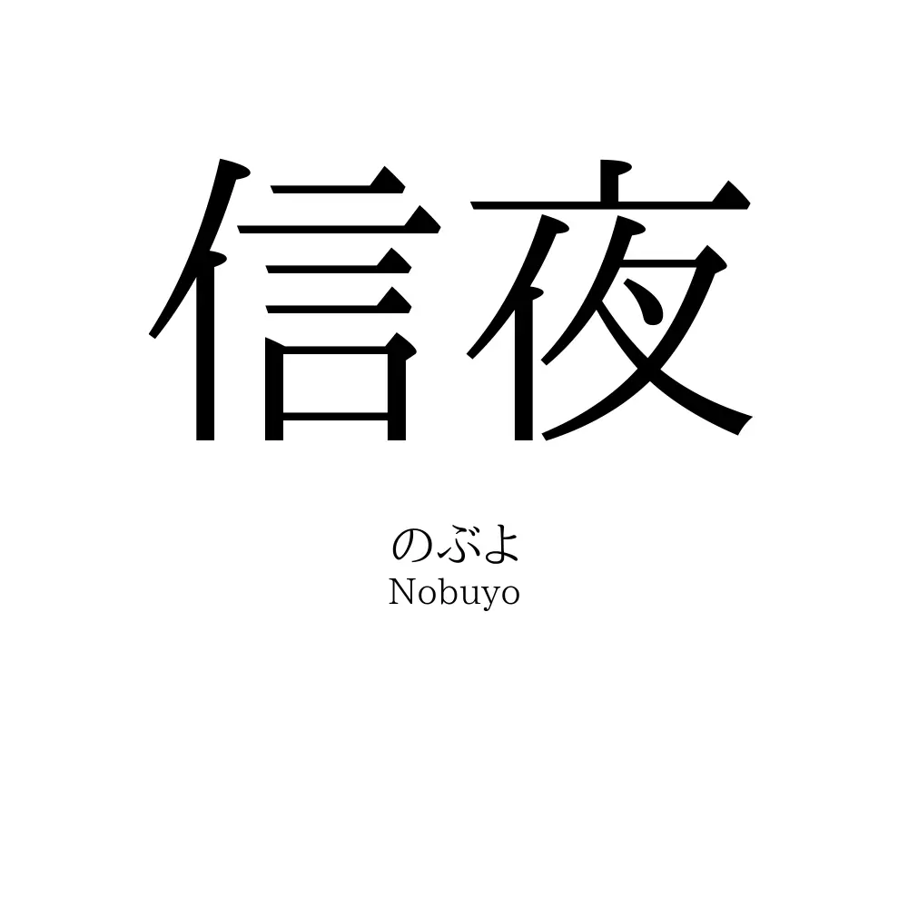 信夜