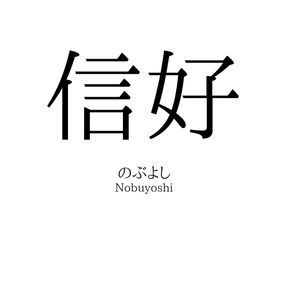 信好