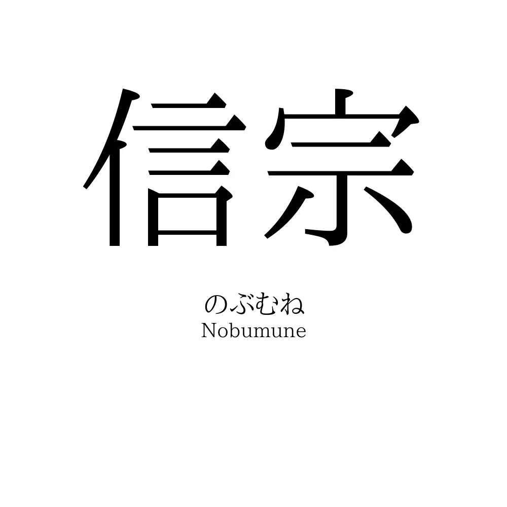 信宗