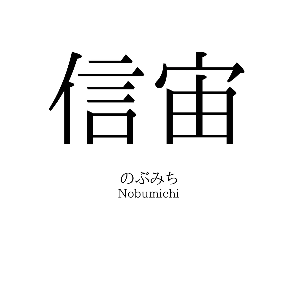 信宙