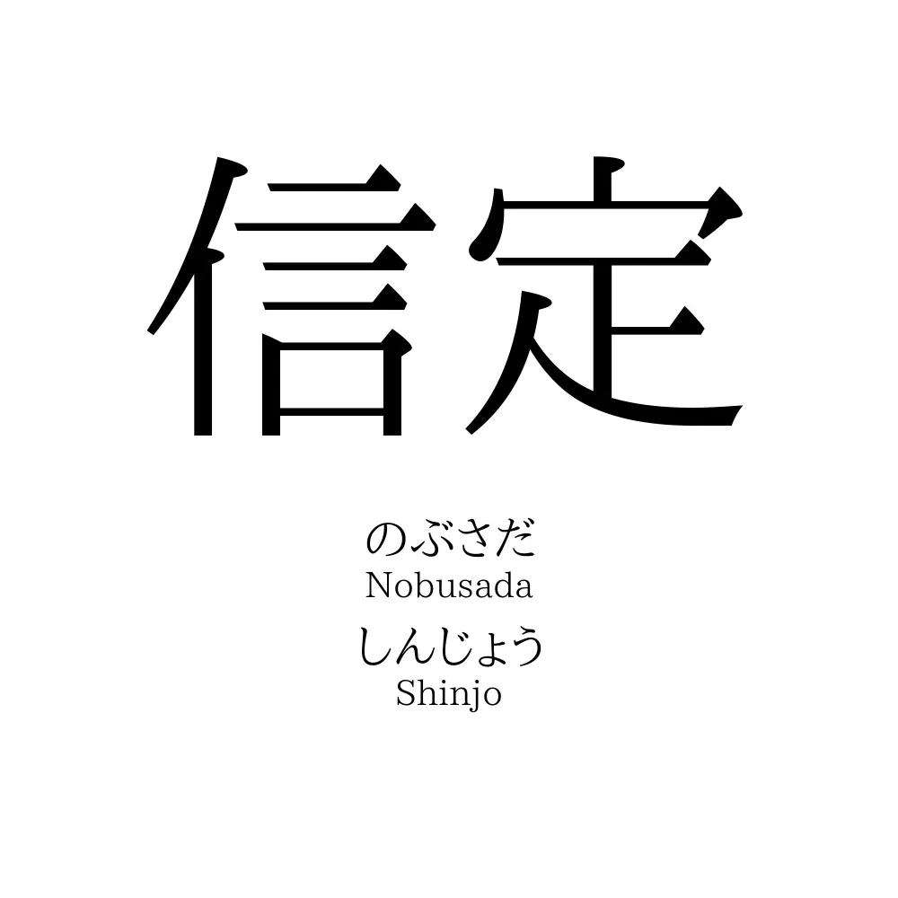 信定