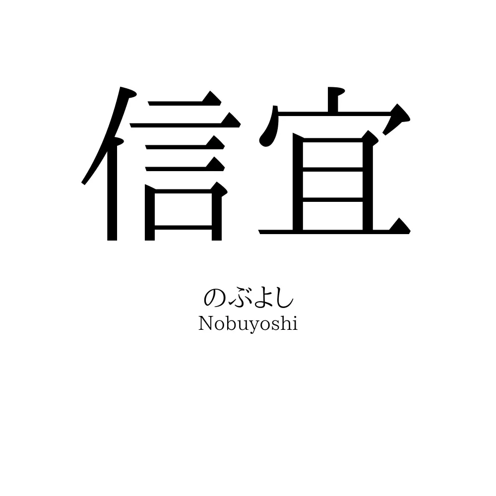信宜