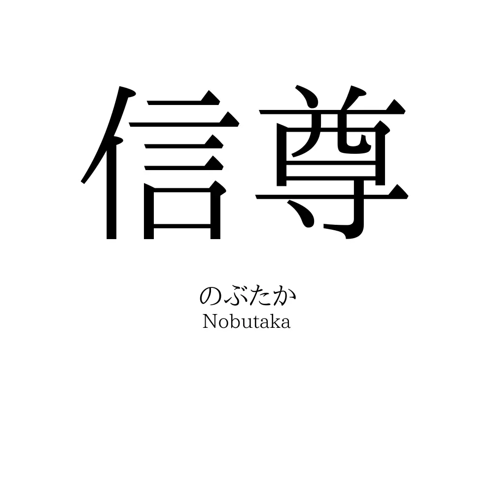 信尊