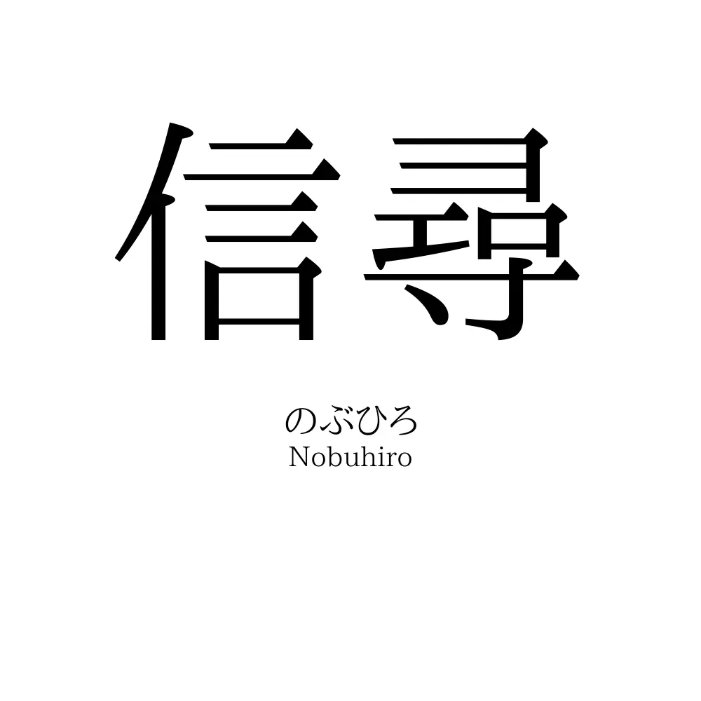 信尋