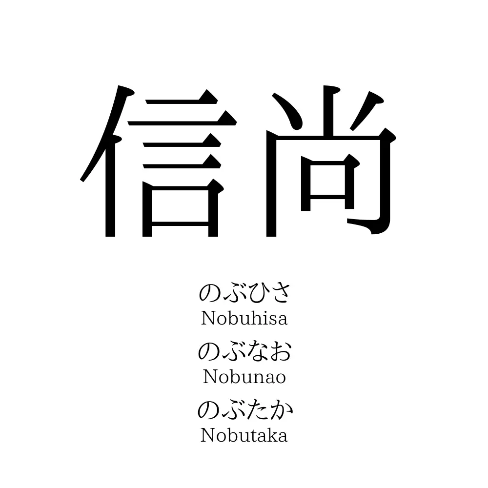 信尚