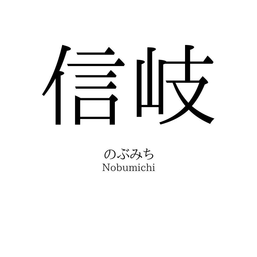 信岐
