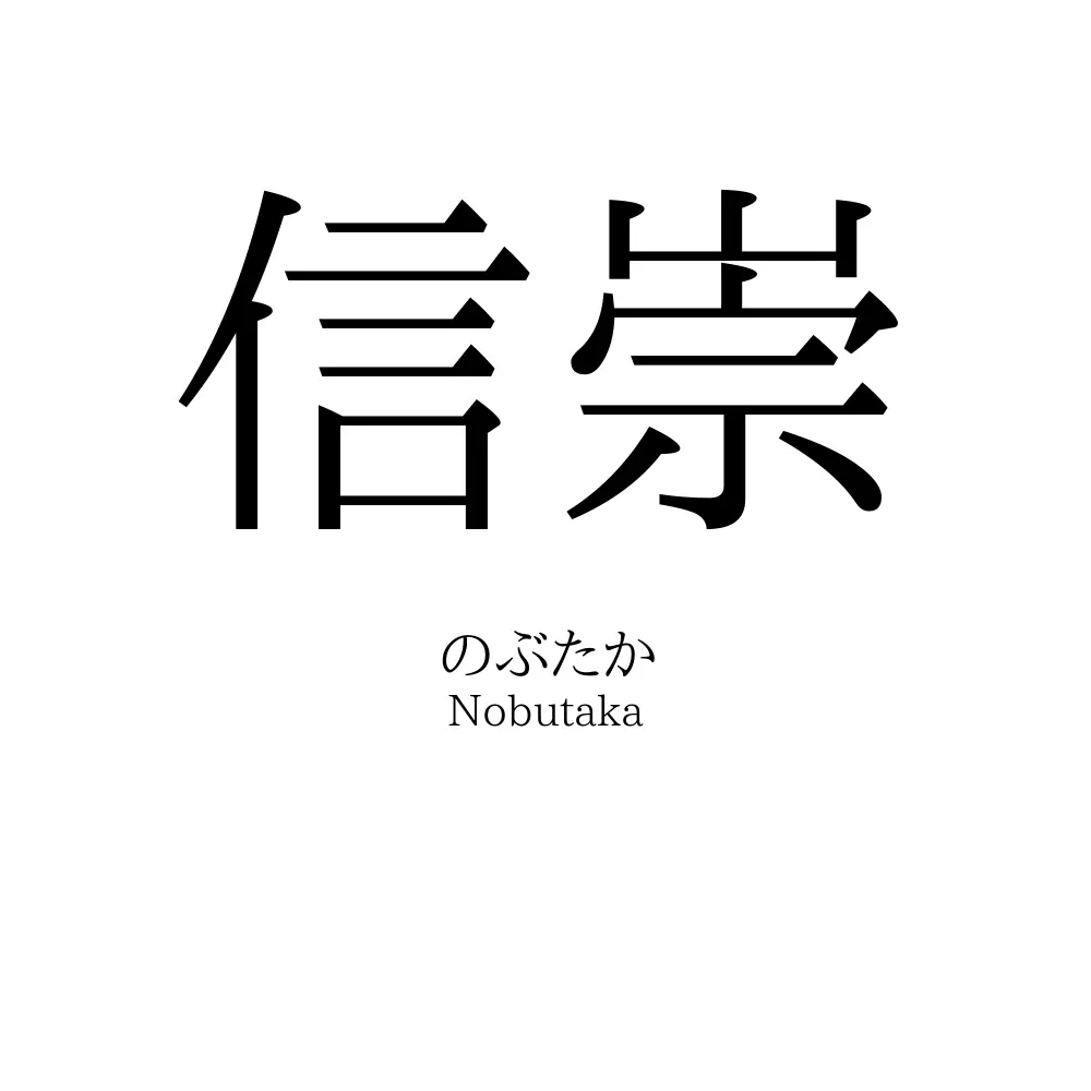 信崇