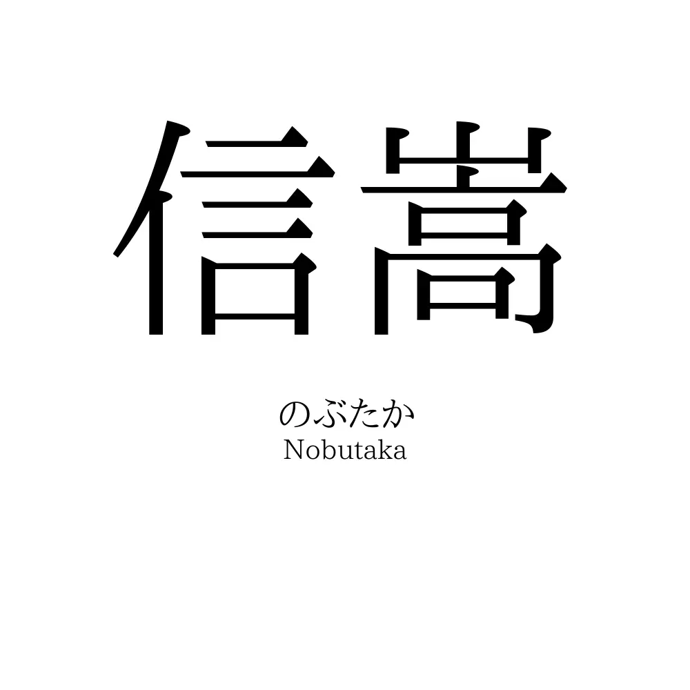 信嵩