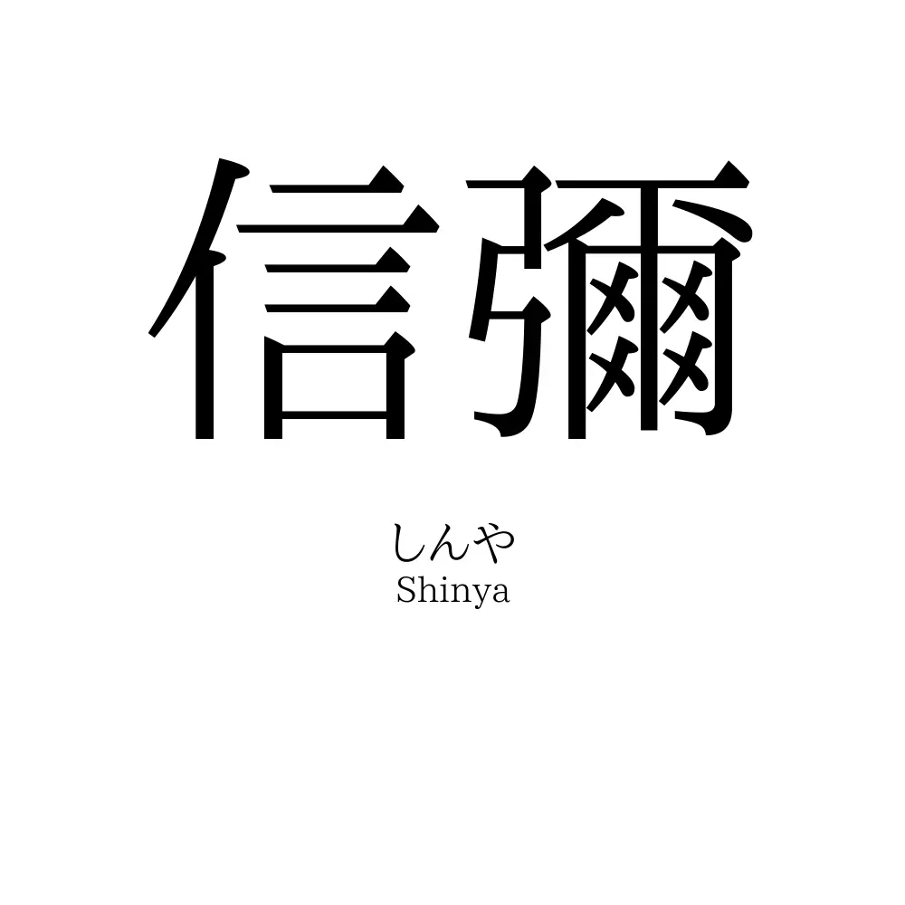 信彌
