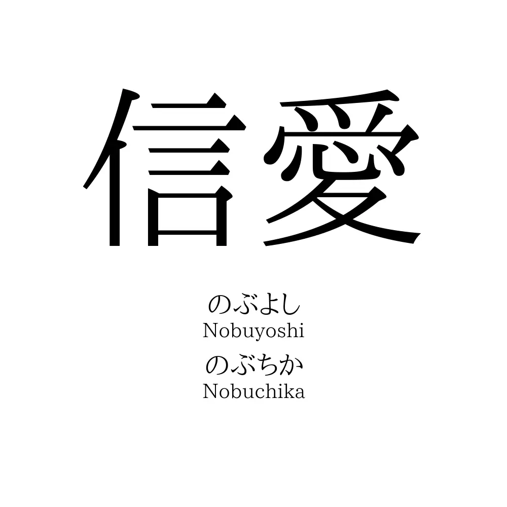 信愛