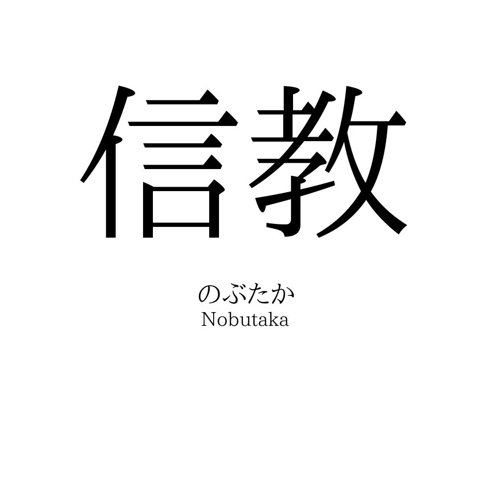 信教