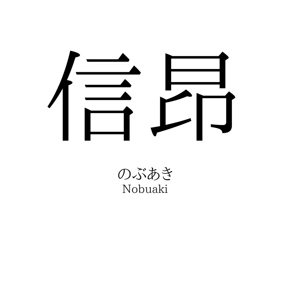 信昂