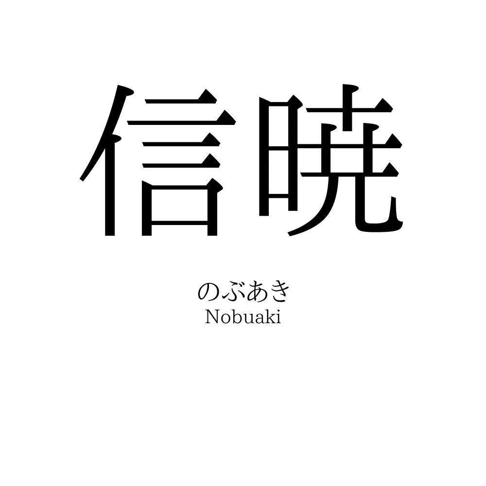 信暁