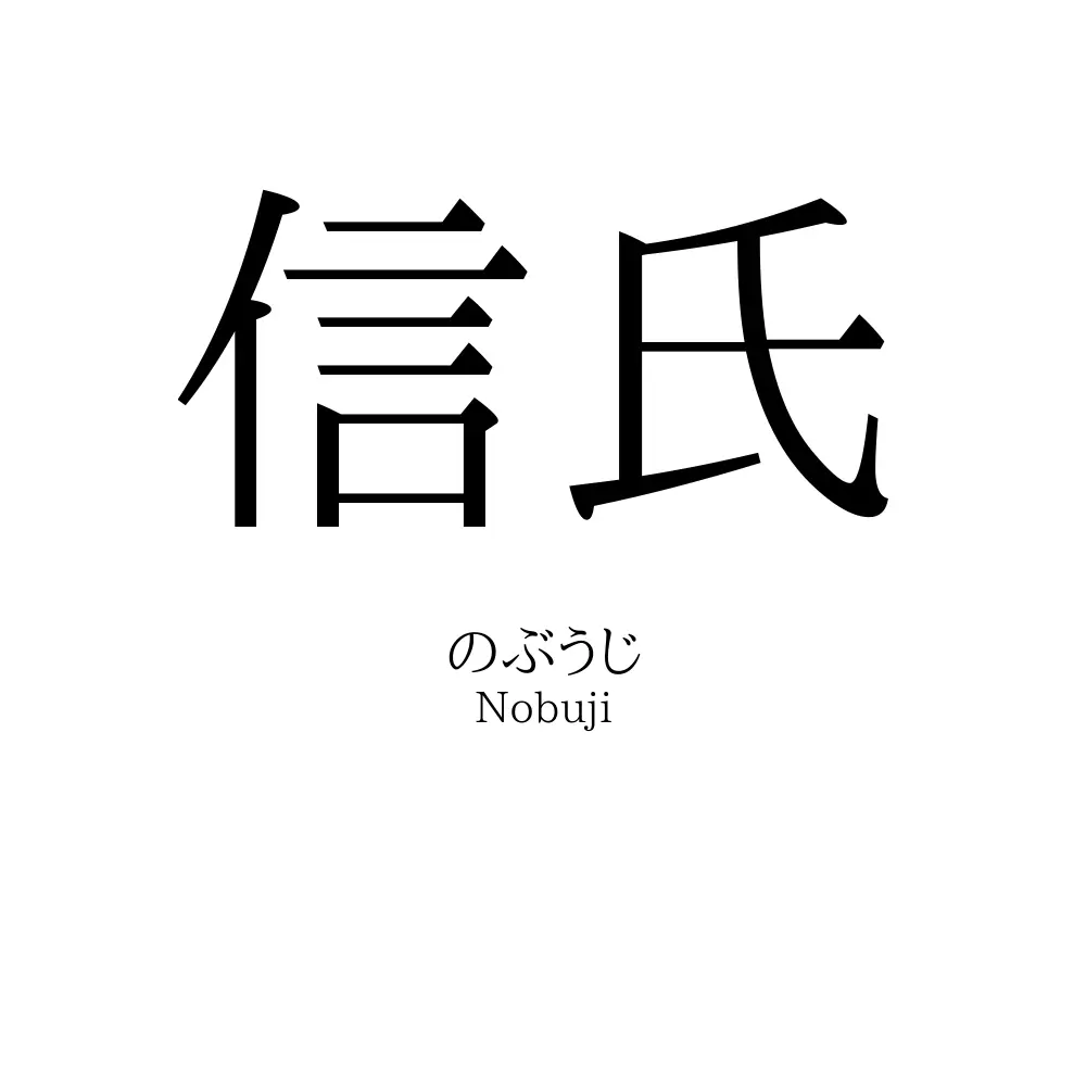 信氏