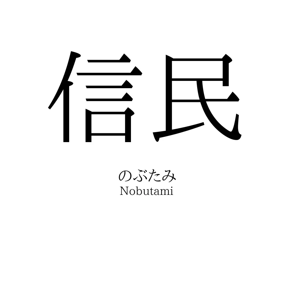 信民