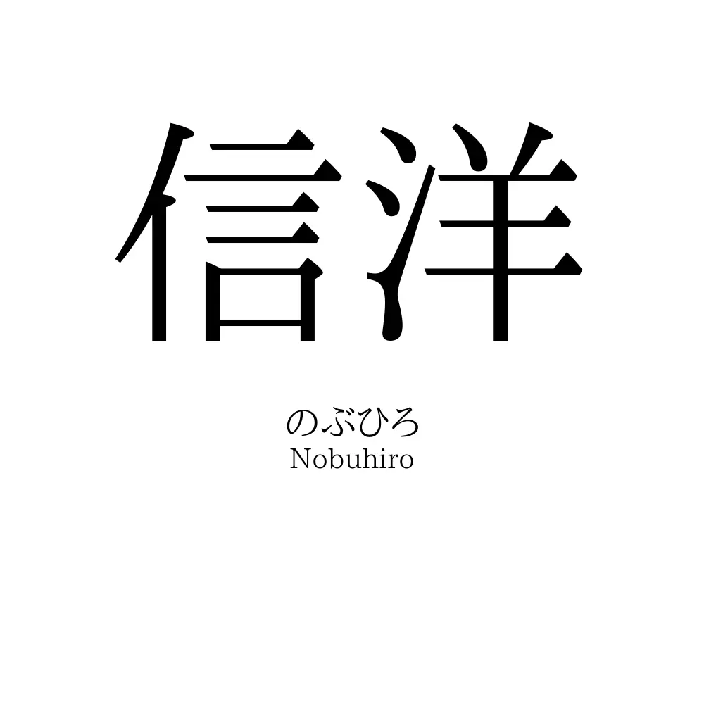 信洋