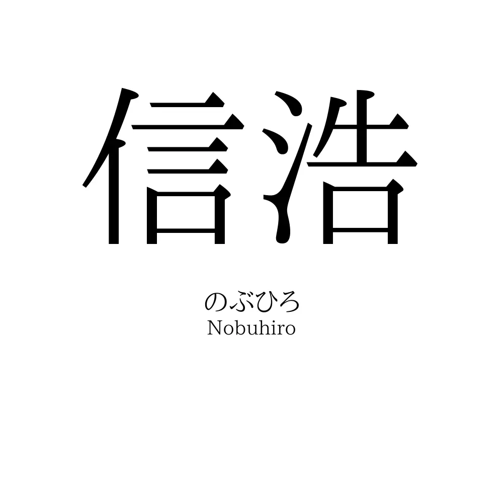 信浩