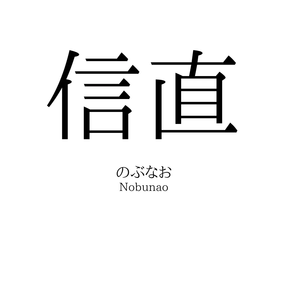 信直