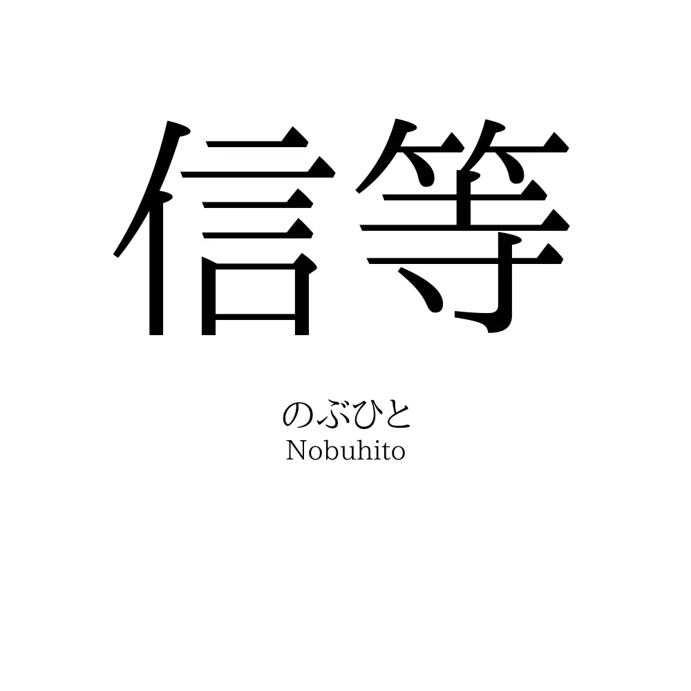 信等
