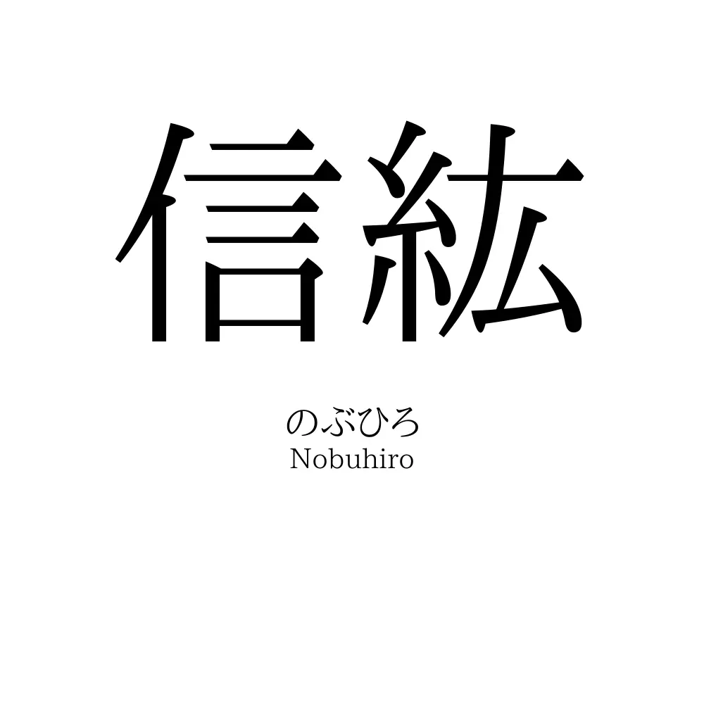 信紘