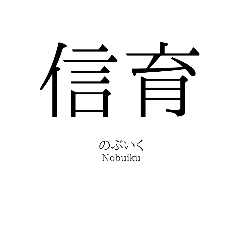 信育
